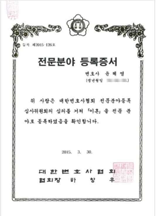 윤혜영 변호사의 전문분야 등록증서