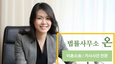 이혼전문변호사 윤혜영 법률 칼럼