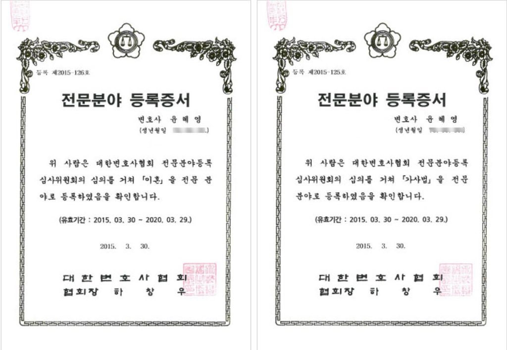 이혼, 가사 전문분야 대한변호사협회 인증 등록 증서
현재 유효기간 갱신 제도는 없어졌습니다.