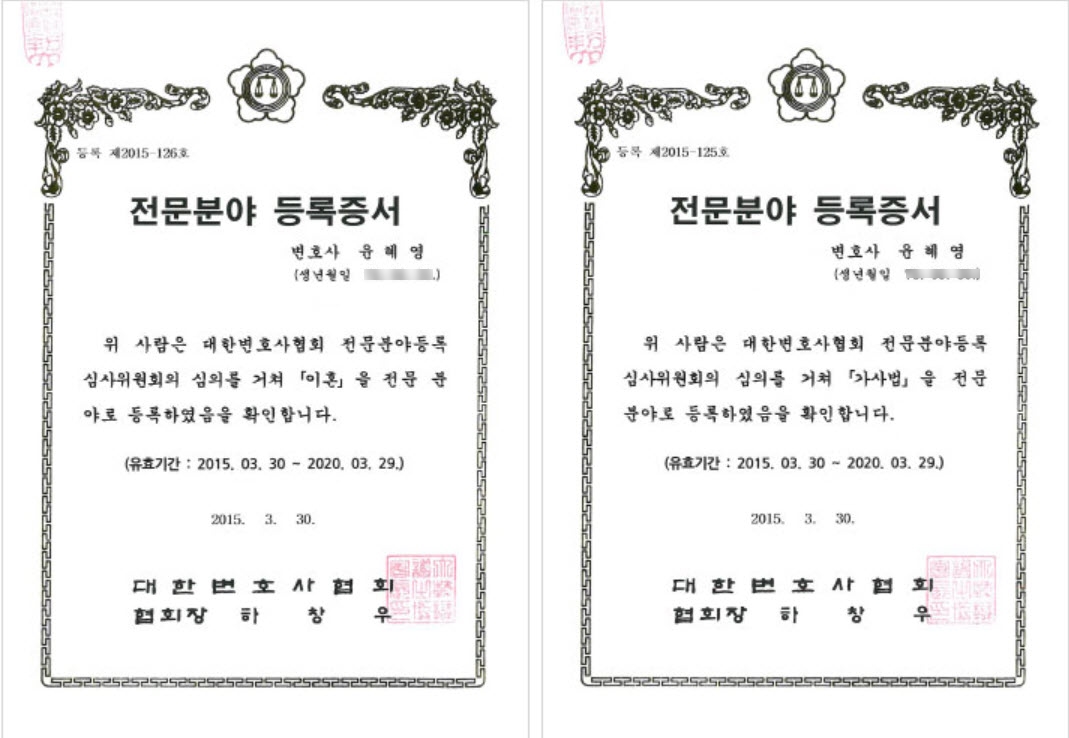 대한변호사협회 인증 이혼,가사 전문분야 등록 증서