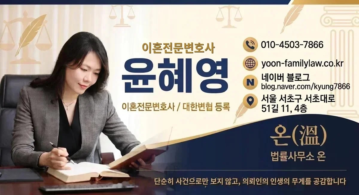 이혼전문변호사 윤혜영 사무실의 연락처와 위치 안내